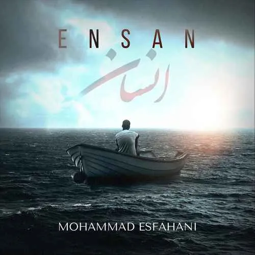 دانلود آهنگ انسان از محمد اصفهانی